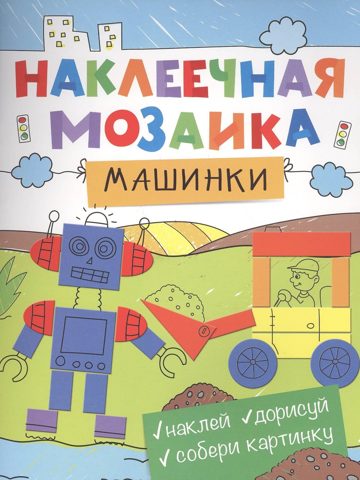 Наклеечная мозаика. Машинки