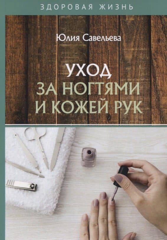 Уход за ногтями и кожей рук — Юлия Савельева