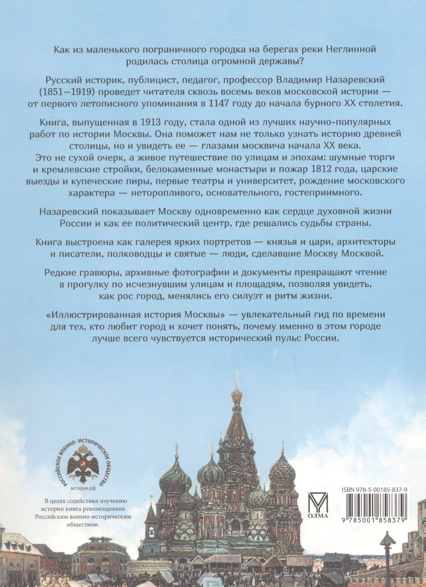 Иллюстрированная история Москвы — Владимир Владимирович Назаревский (2)