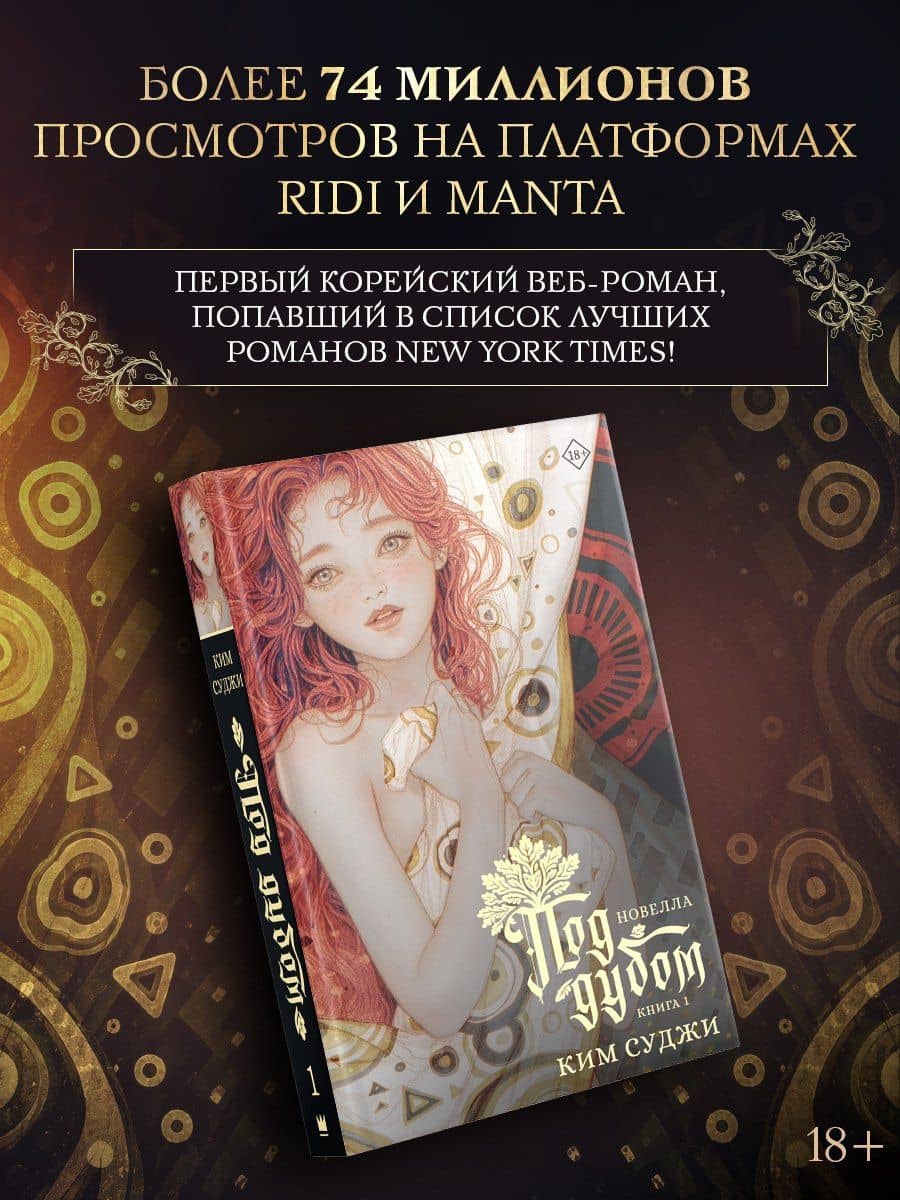 Под дубом. Книга 1 (новелла) — Ким Суджи (3)