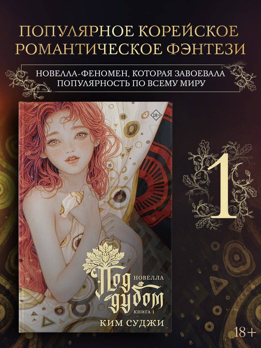 Под дубом. Книга 1 (новелла) — Ким Суджи (2)