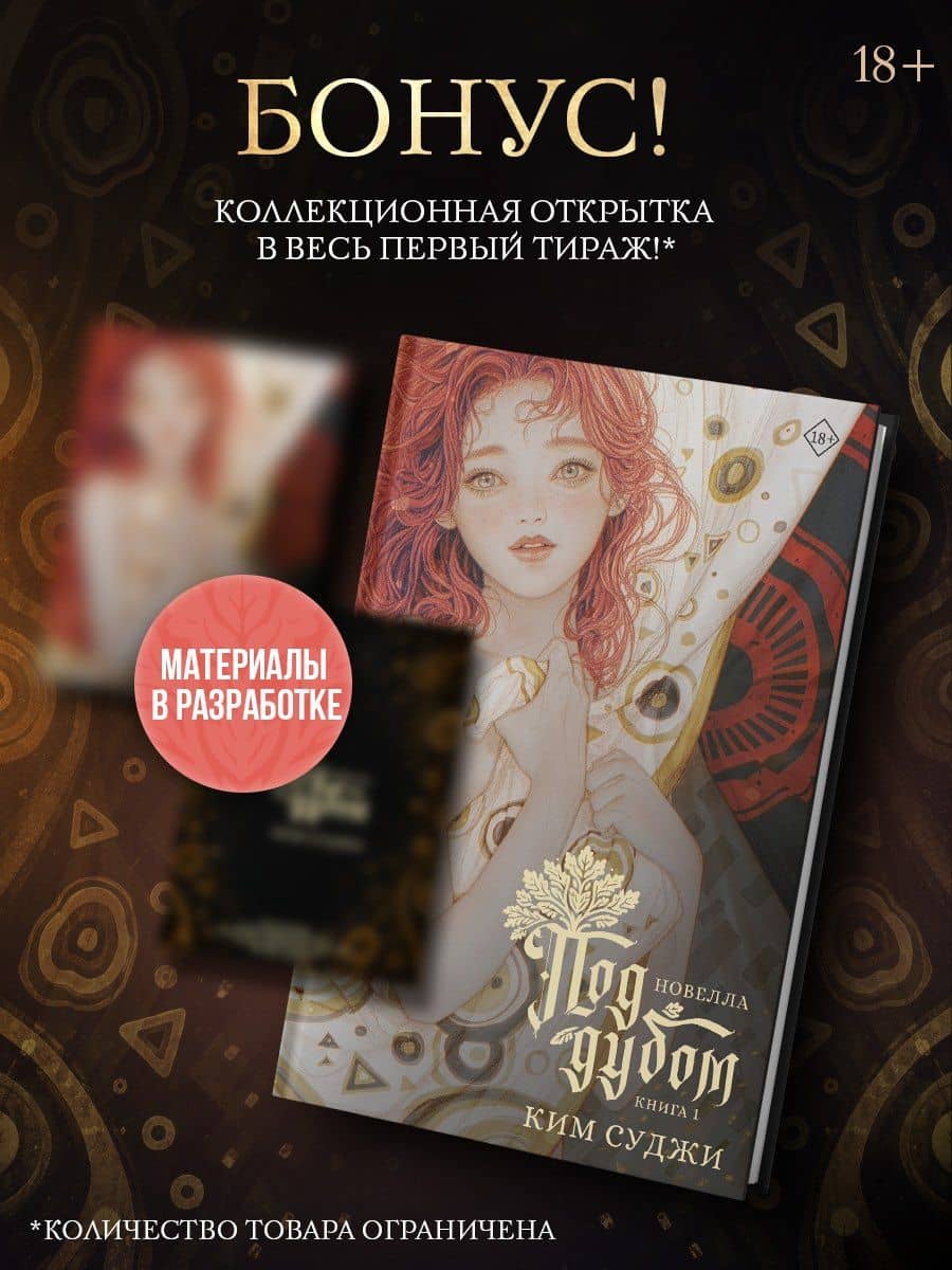 Под дубом. Книга 1 (новелла) — Ким Суджи