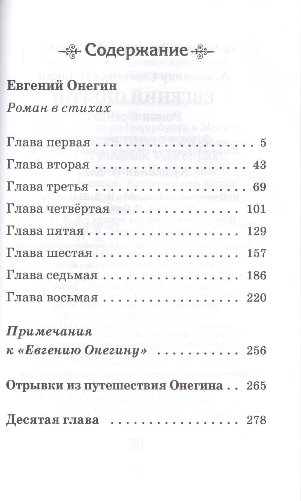 Евгений Онегин — Александр Сергеевич Пушкин (2)