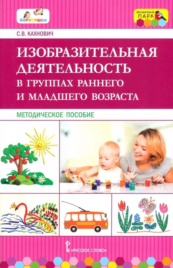 Изобразительная деятельность в группах раннего и младшего возраста. Методическое пособие. ФГОС ДО