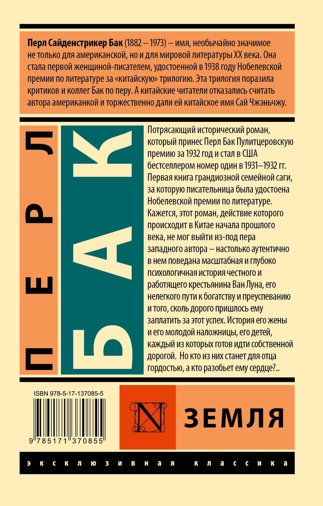 Земля — Перл Бак (2)