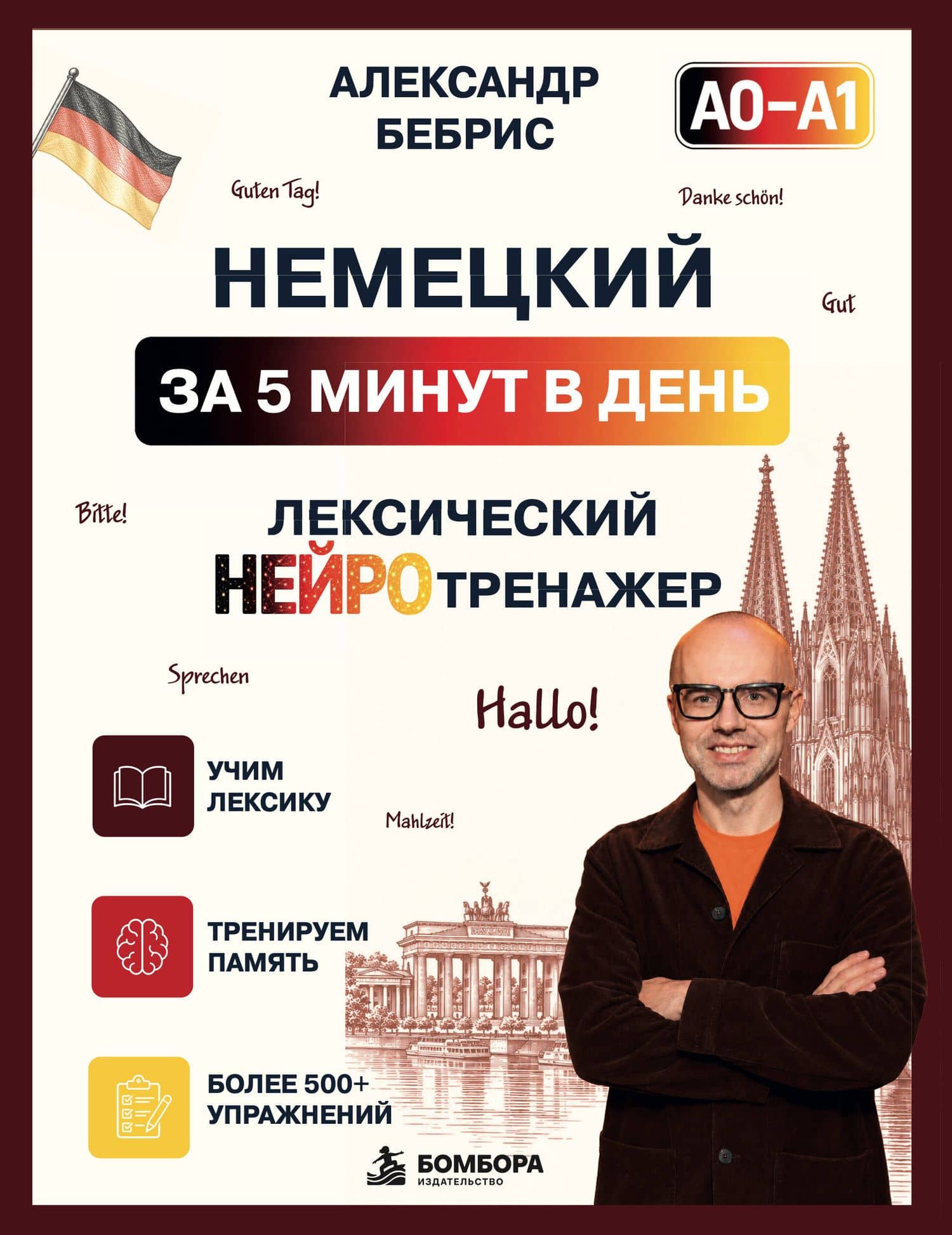 Немецкий за 5 минут. Лексический нейротренажер А0-А1 — Александр Олегович Бебрис