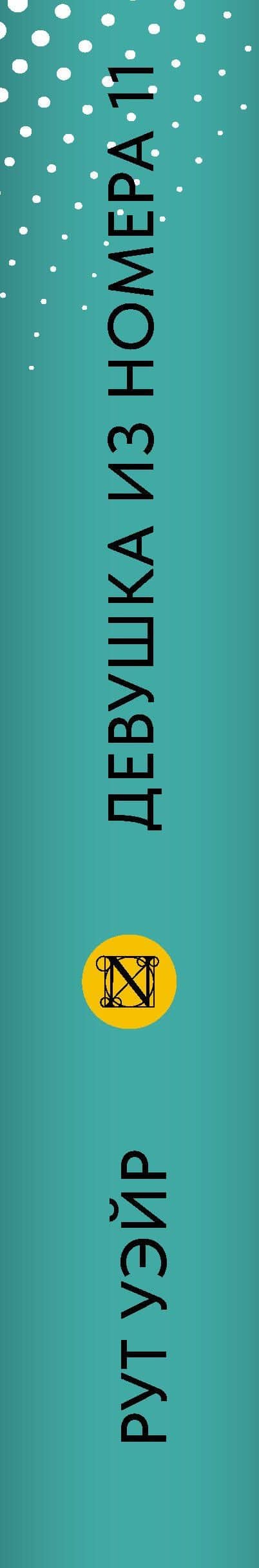 Девушка из номера 11 — Рут Уэйр (3)