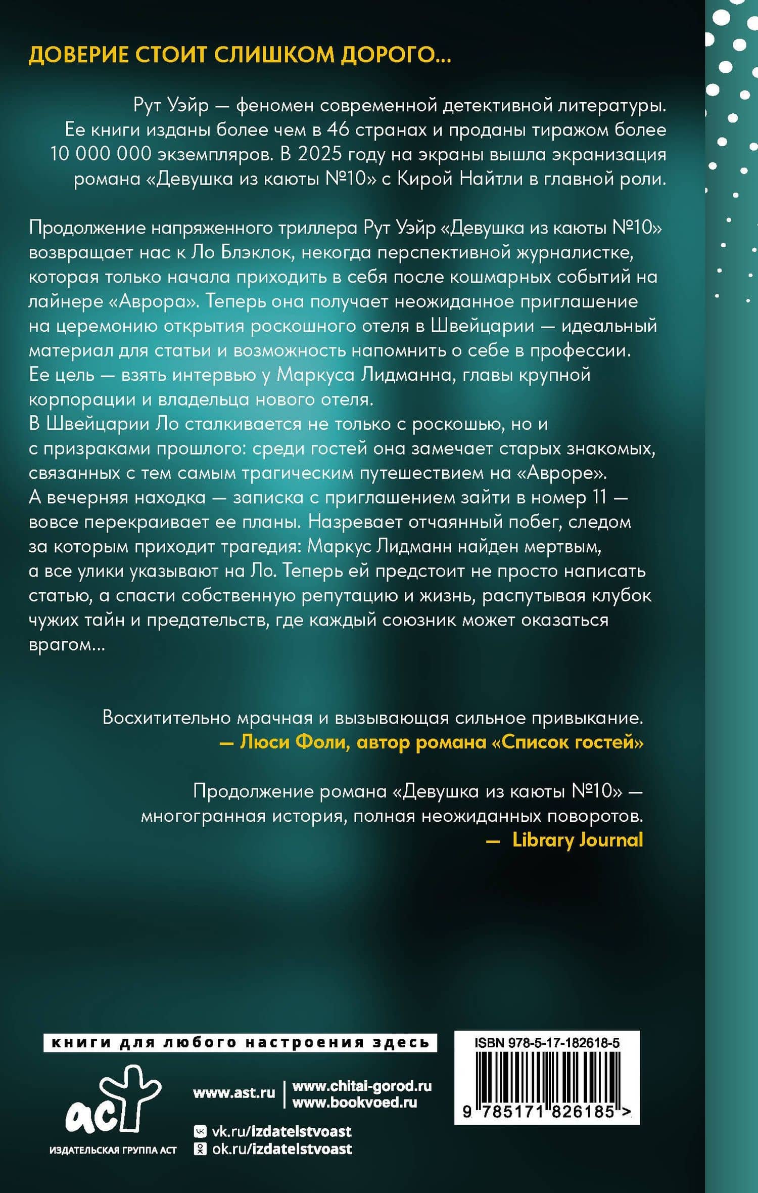 Девушка из номера 11 — Рут Уэйр (2)