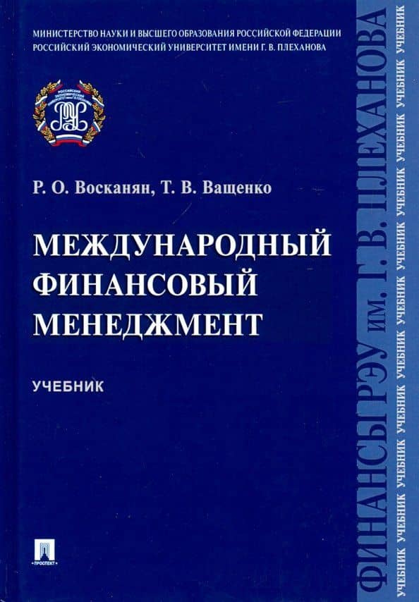 Международный финансовый менеджмент. Учебник — Татьяна Владимировна Ващенко