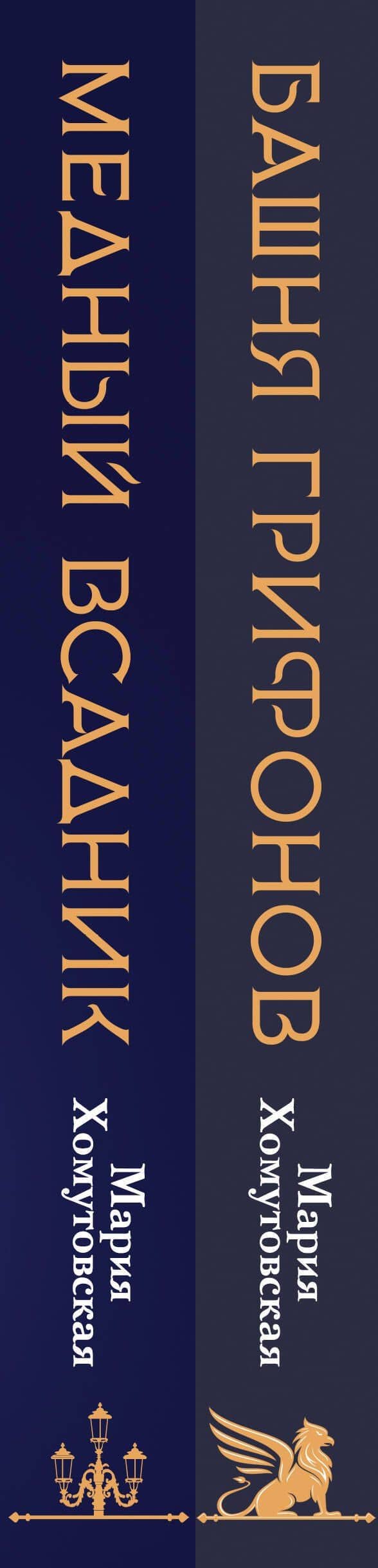 Комплект из 2-х книг. Башня грифонов + Медный всадник — Мария Александровна Хомутовская (3)