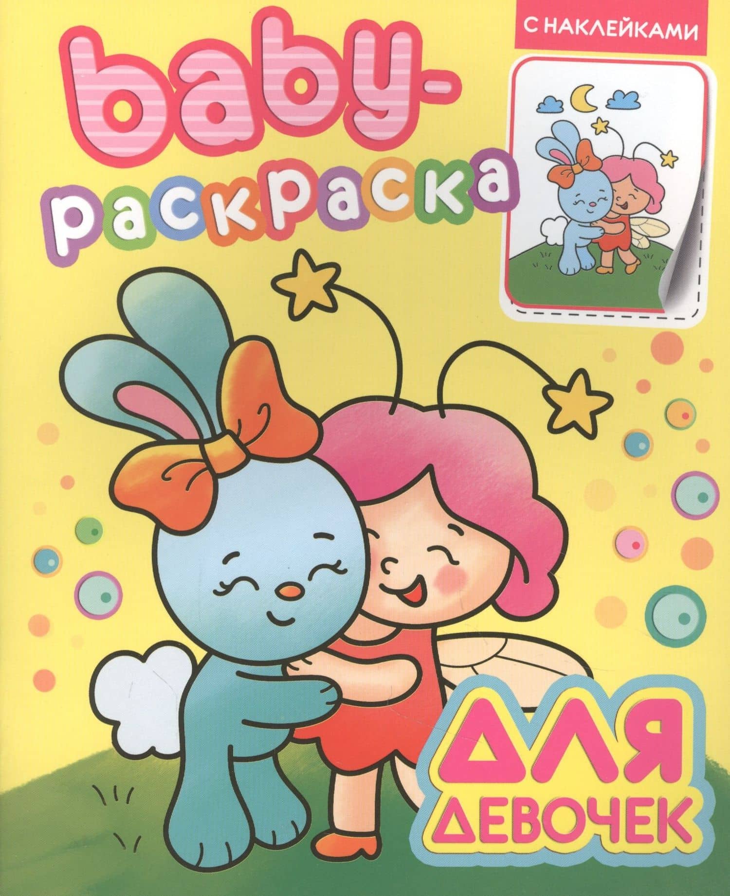 Baby-раскраска с наклейками. Для девочек