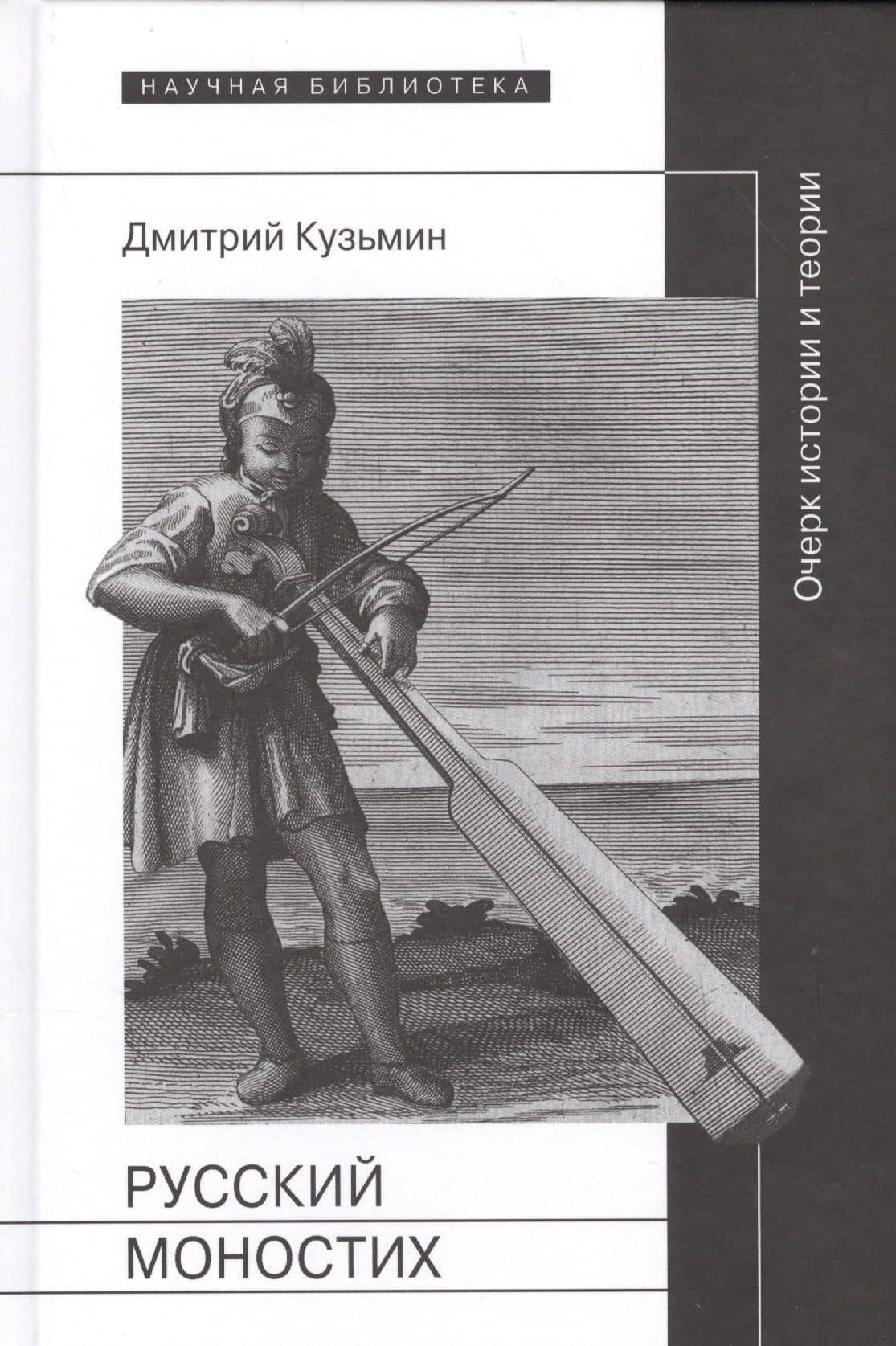 Русский моностих: очерк истории и теории — Дмитрий Владимирович Кузьмин