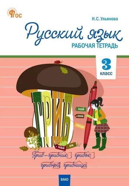 Русский язык. 3 класс. Рабочая тетрадь