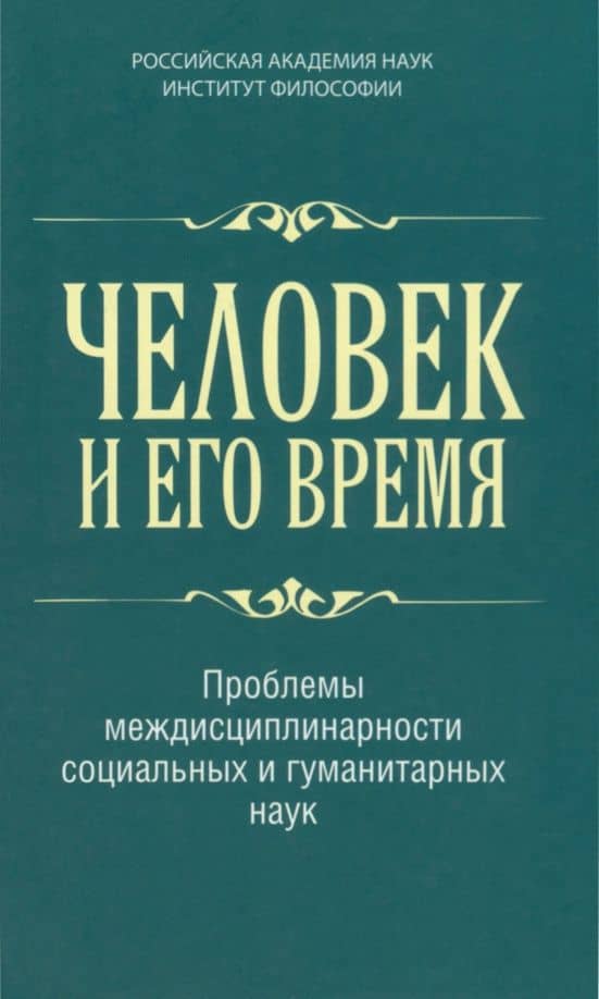 Человек и его время. Проблемы междисциплинарности социальных и гуманитарных наук