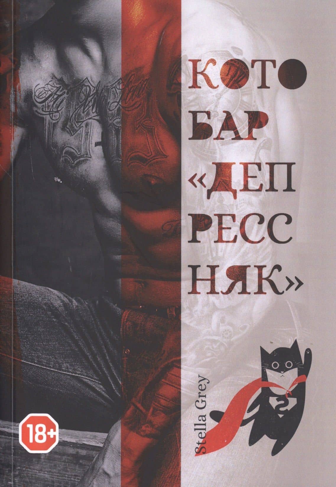 Котобар «Депрессняк»