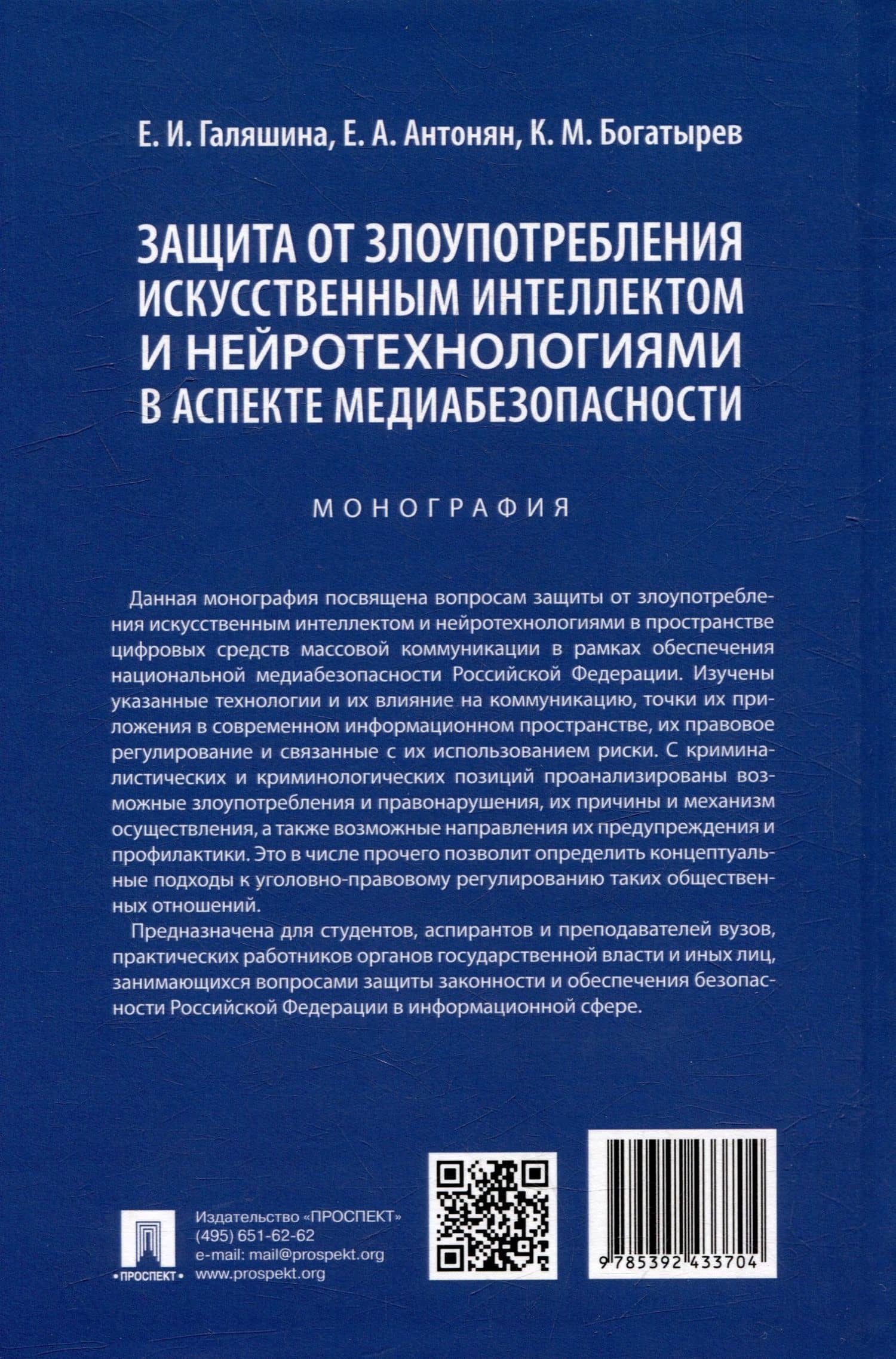 Защита от злоупотребления искусственным интеллектом и нейротехнологиями в аспекте медиабезопасности. Монография (2)