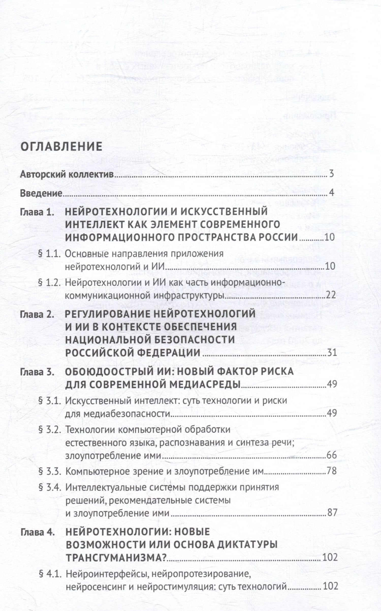 Защита от злоупотребления искусственным интеллектом и нейротехнологиями в аспекте медиабезопасности. Монография (3)