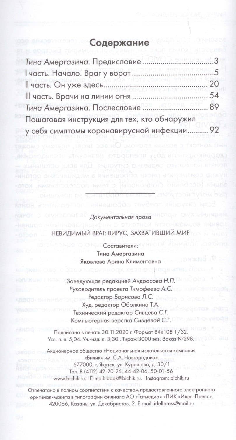 Невидимый враг: вирус, захвативший мир COVID-19 реальные истории, мнения, рекомендации инструкция по выживанию (2)