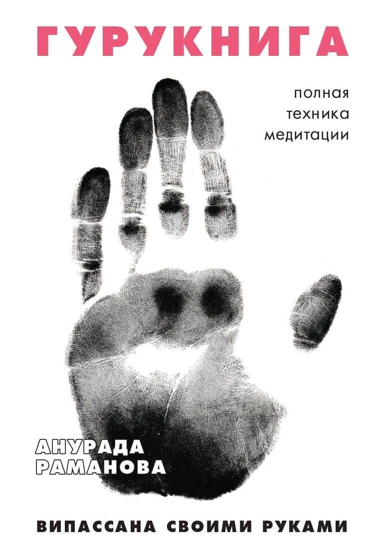 ГУРУКНИГА. Випассана своими руками. Семидневный ретрит. Пошаговая инструкция — Анурада Раманова
