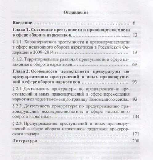 Деятельность прокуратуры по предупреждению преступлений и иных правонарушений в сфере оборота наркот — Людмила Ивановна Александрова (2)
