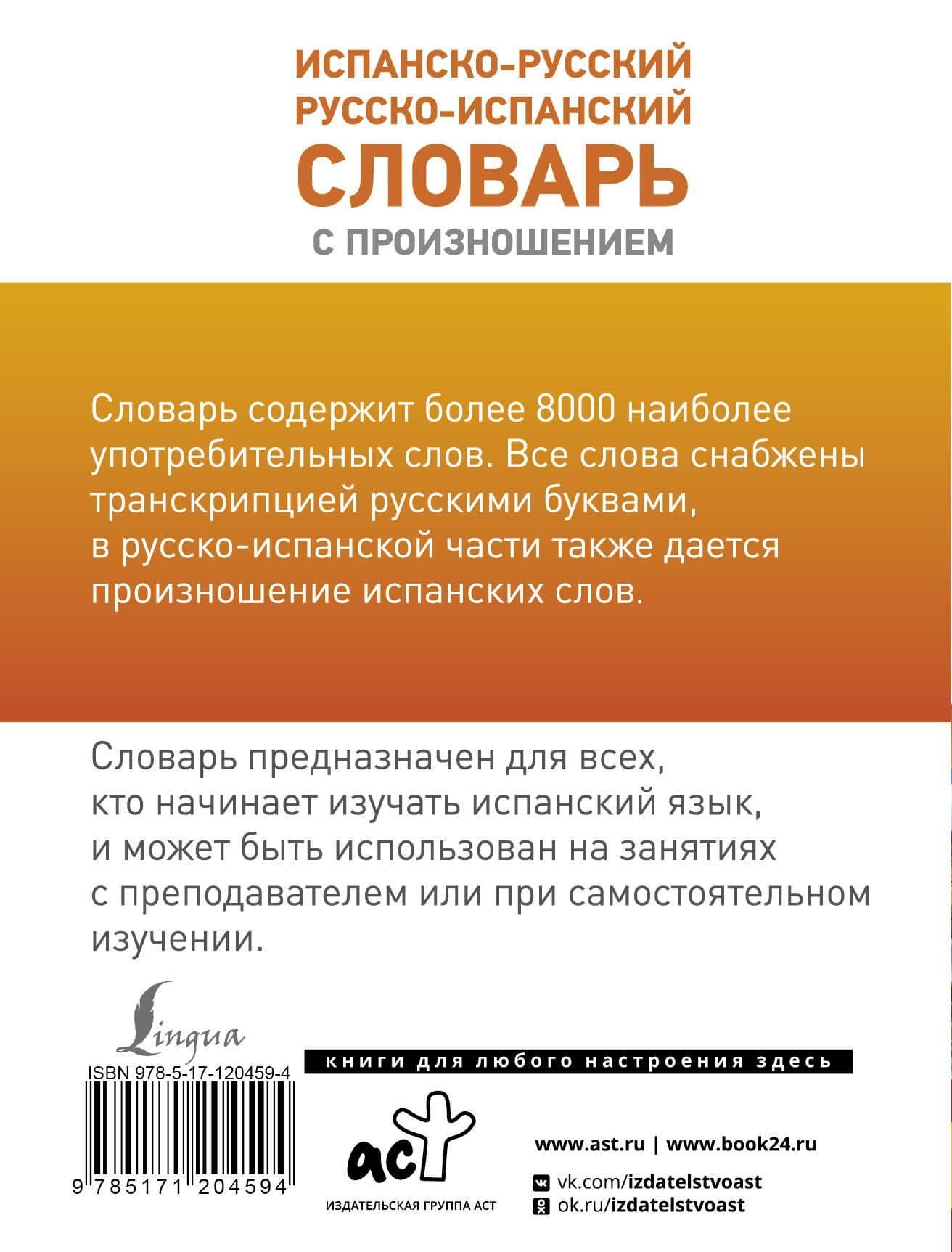 Испанско-русский русско-испанский словарь с произношением — Сергей Александрович Матвеев (2)