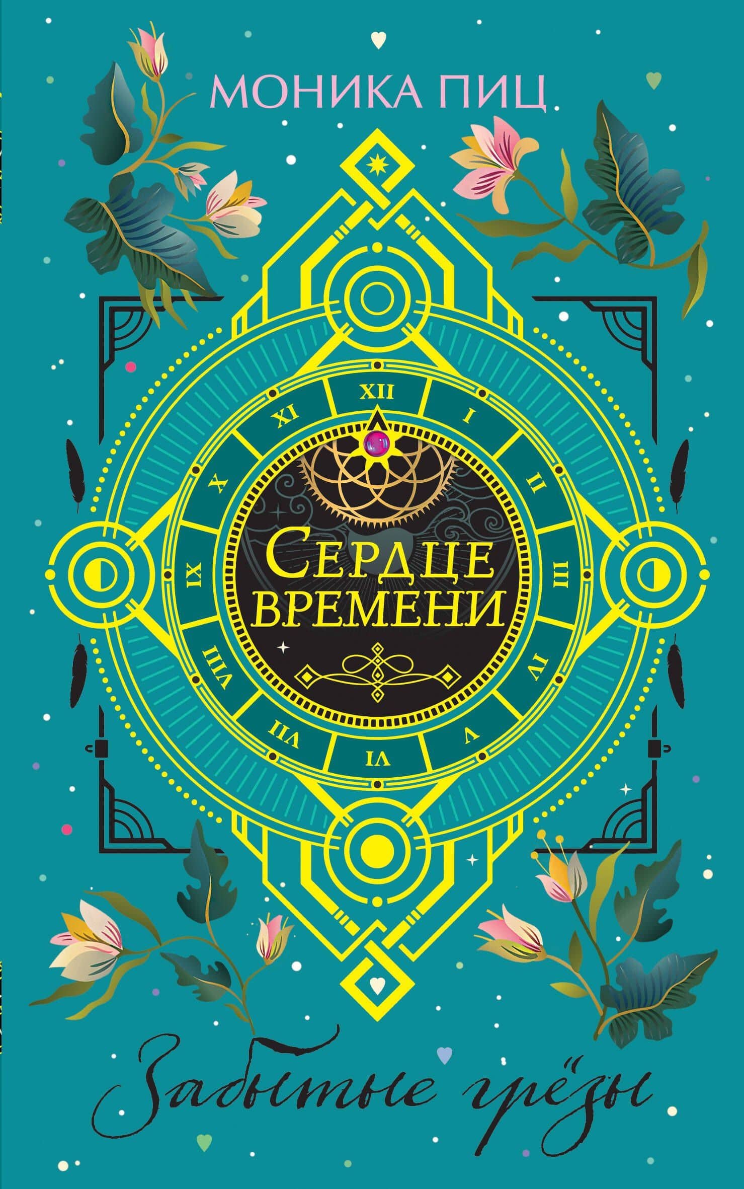 Забытые грезы — Моника Пиц