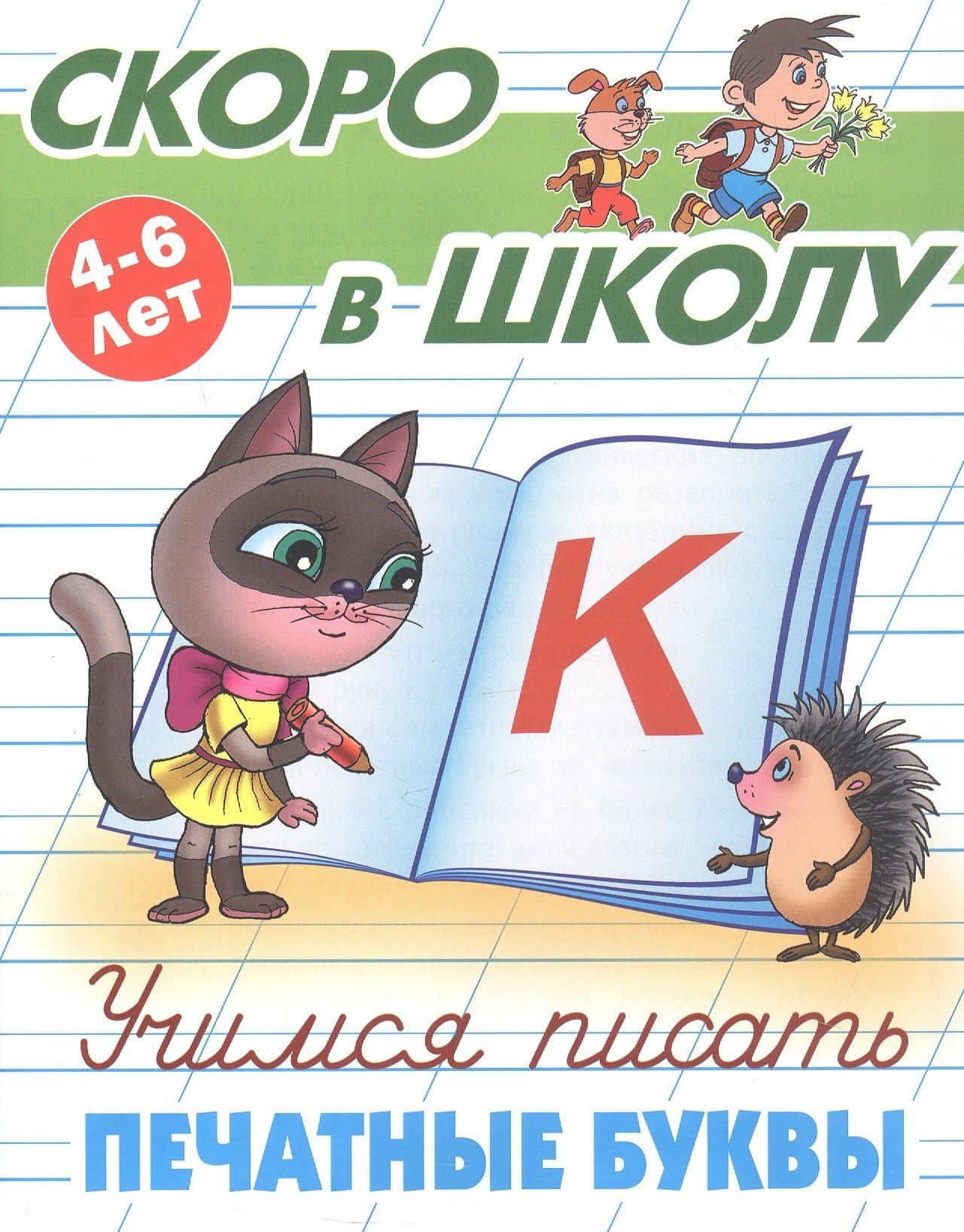 Учимся писать печатные буквы. 4-6 лет
