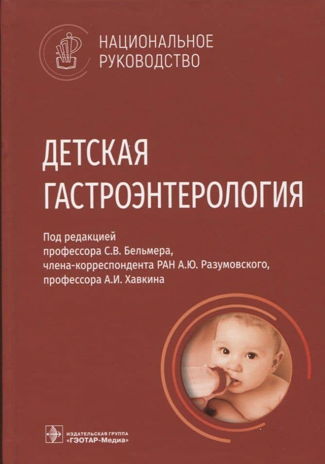 Детская гастроэнтерология