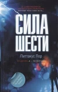 Сила шести : роман