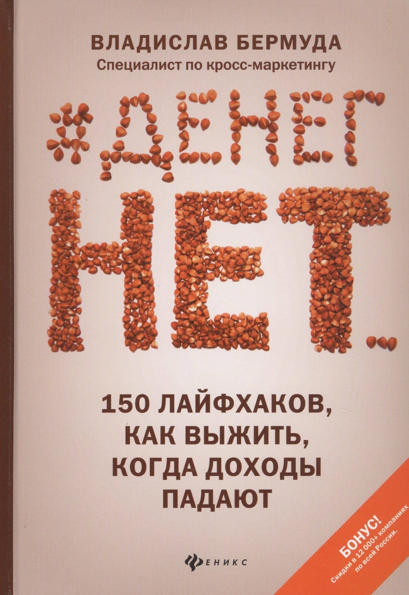 #Денег нет... 150 лайфхаков, как выжить, когда доходы падают — Владислав Бермуда