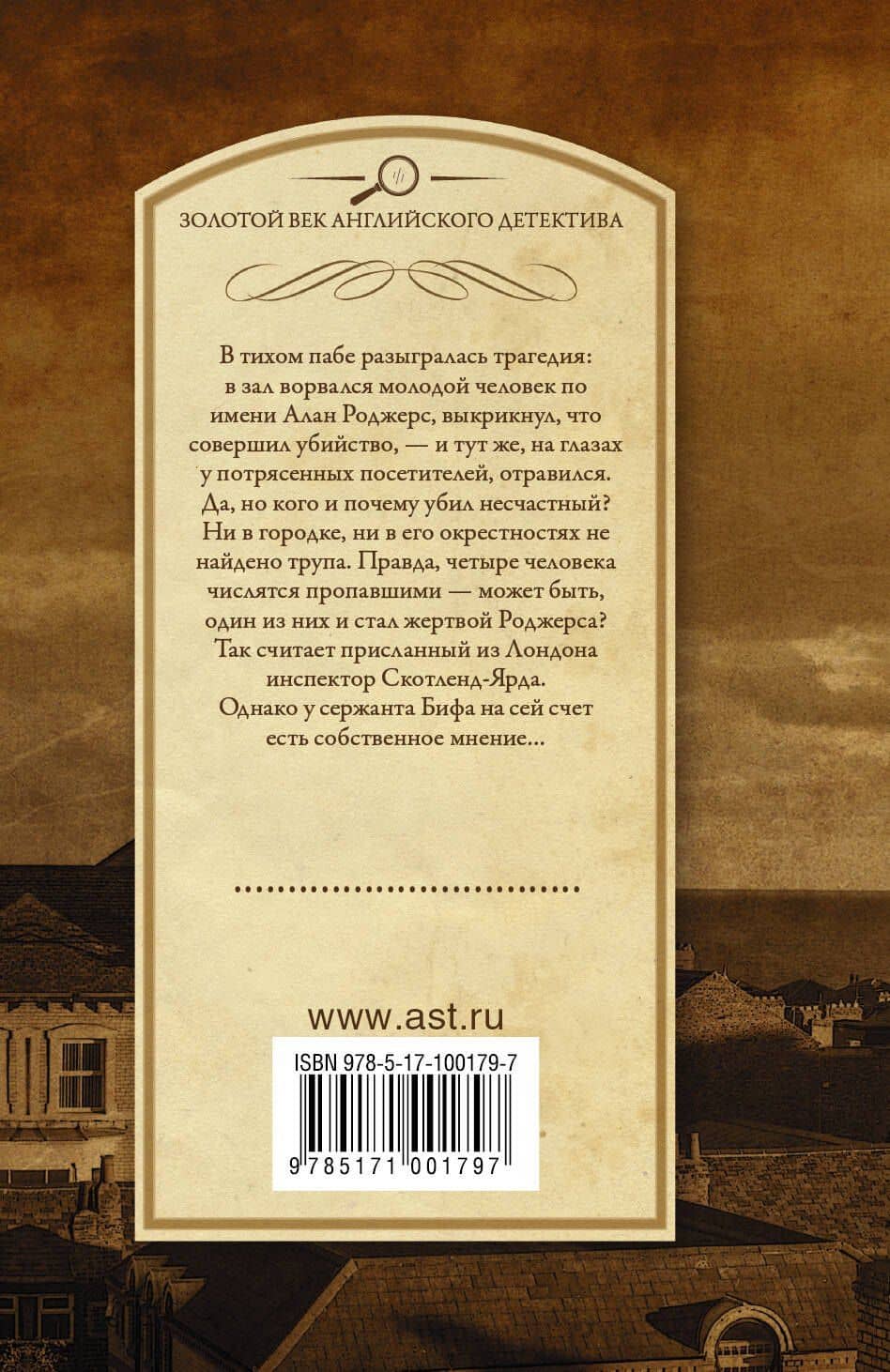Дело без трупа — Лео Брюс (2)