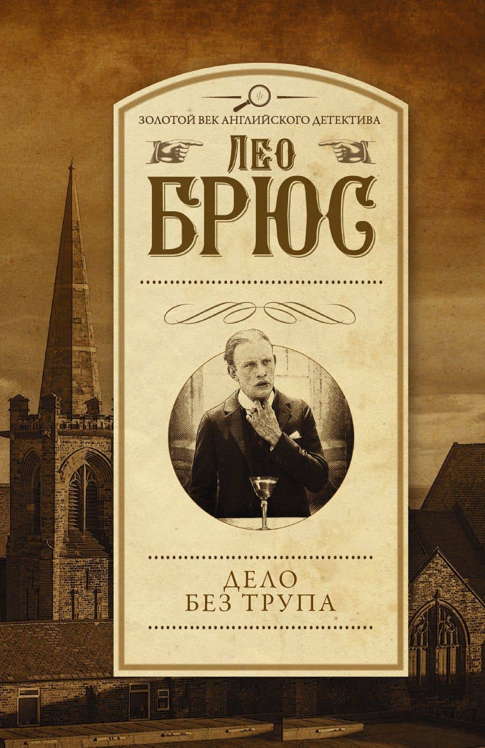 Дело без трупа — Лео Брюс