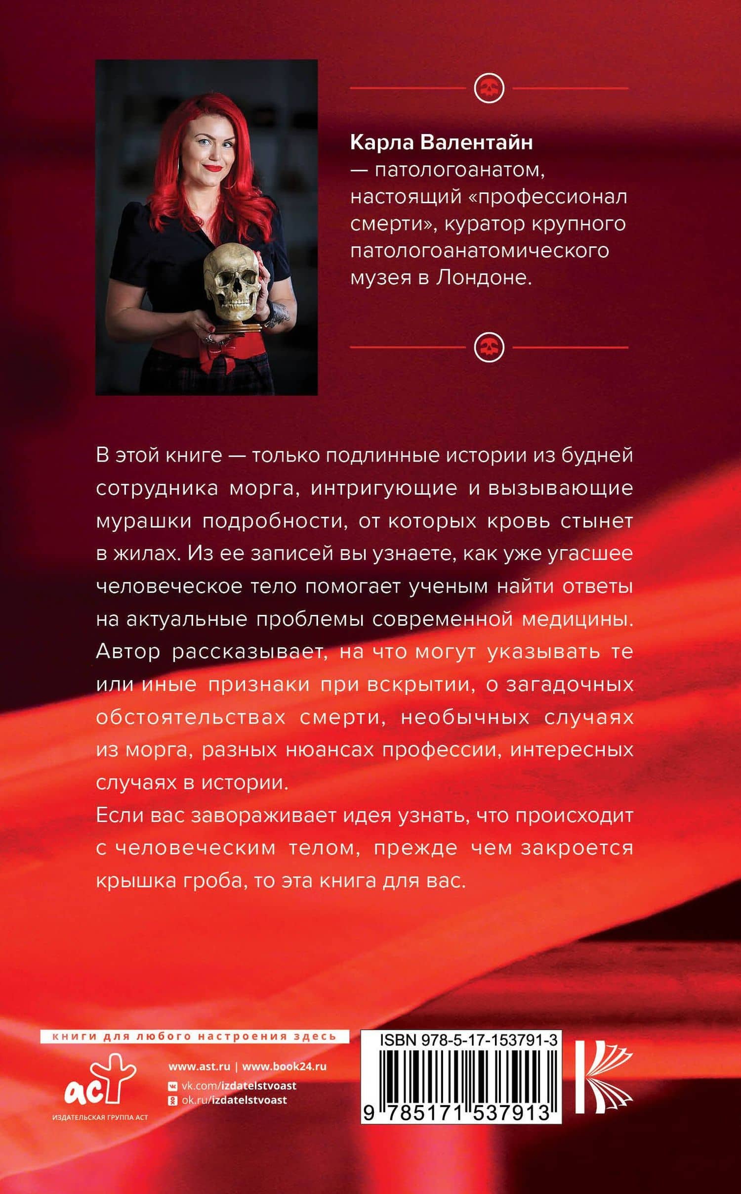 Патологоанатом. Что я узнала от мертвых о жизни — Карла Валентайн (2)