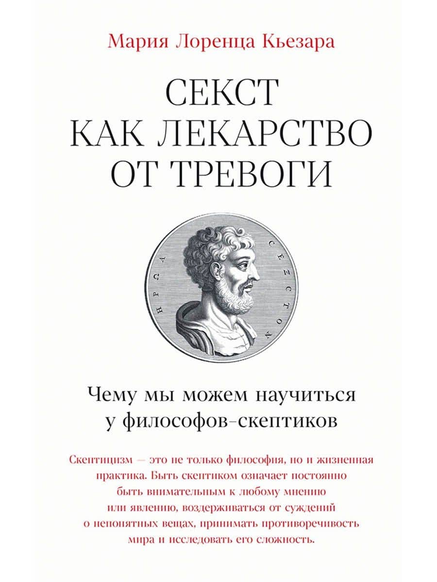 Секст как лекарство от тревоги: Чему мы можем научиться у философов-скептиков — Мария Лоренца Кьезара