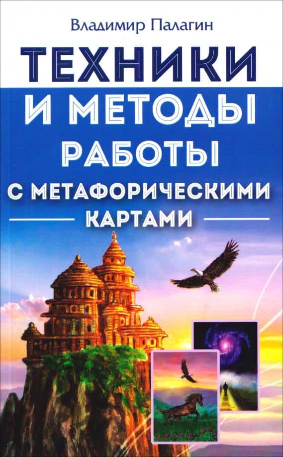 Техники и методы работы с метафорическими картами — Владимир Палагин