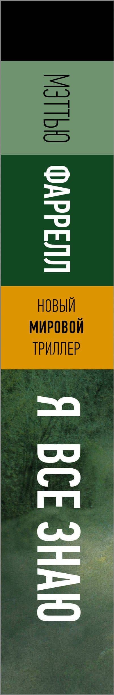 Я все знаю — Мэттью Фаррелл (3)