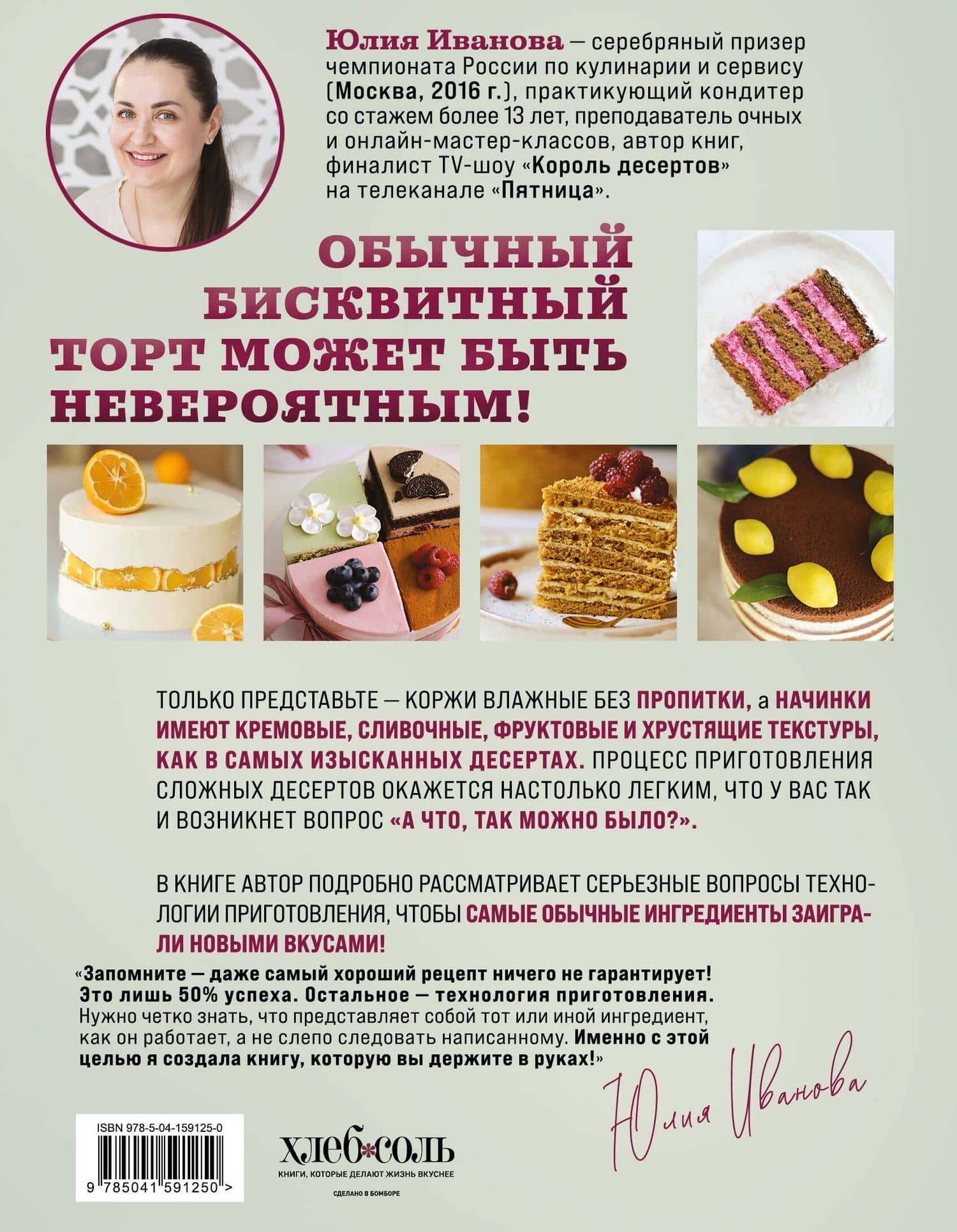 Бисквит твоей мечты. Мастер-классы по выпечке идеальных бисквитов: от основ до изысканных тортов — Юлия Александровна Иванова (2)