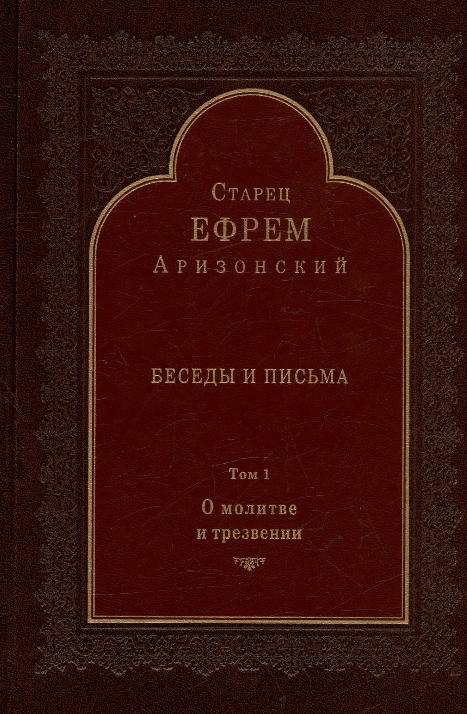 Беседы и письма. Том 1. О молитве и трезвении