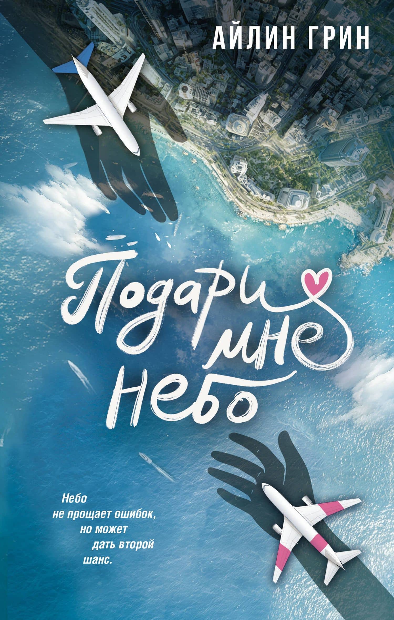 Подари мне небо