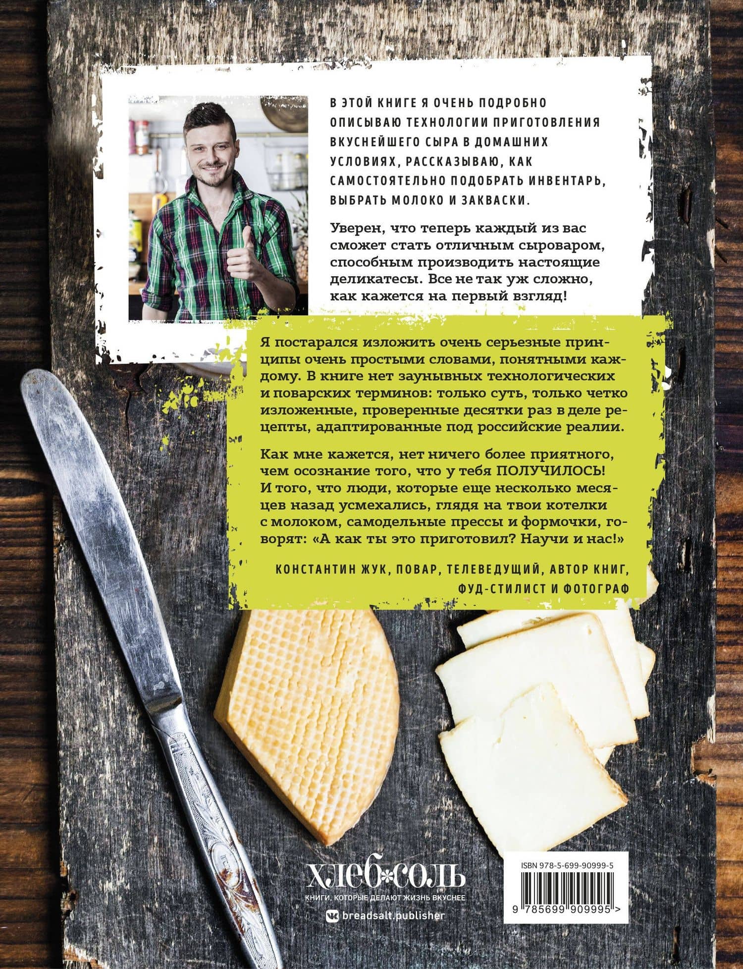 Домашний сыр — Константин Витальевич Жук (2)