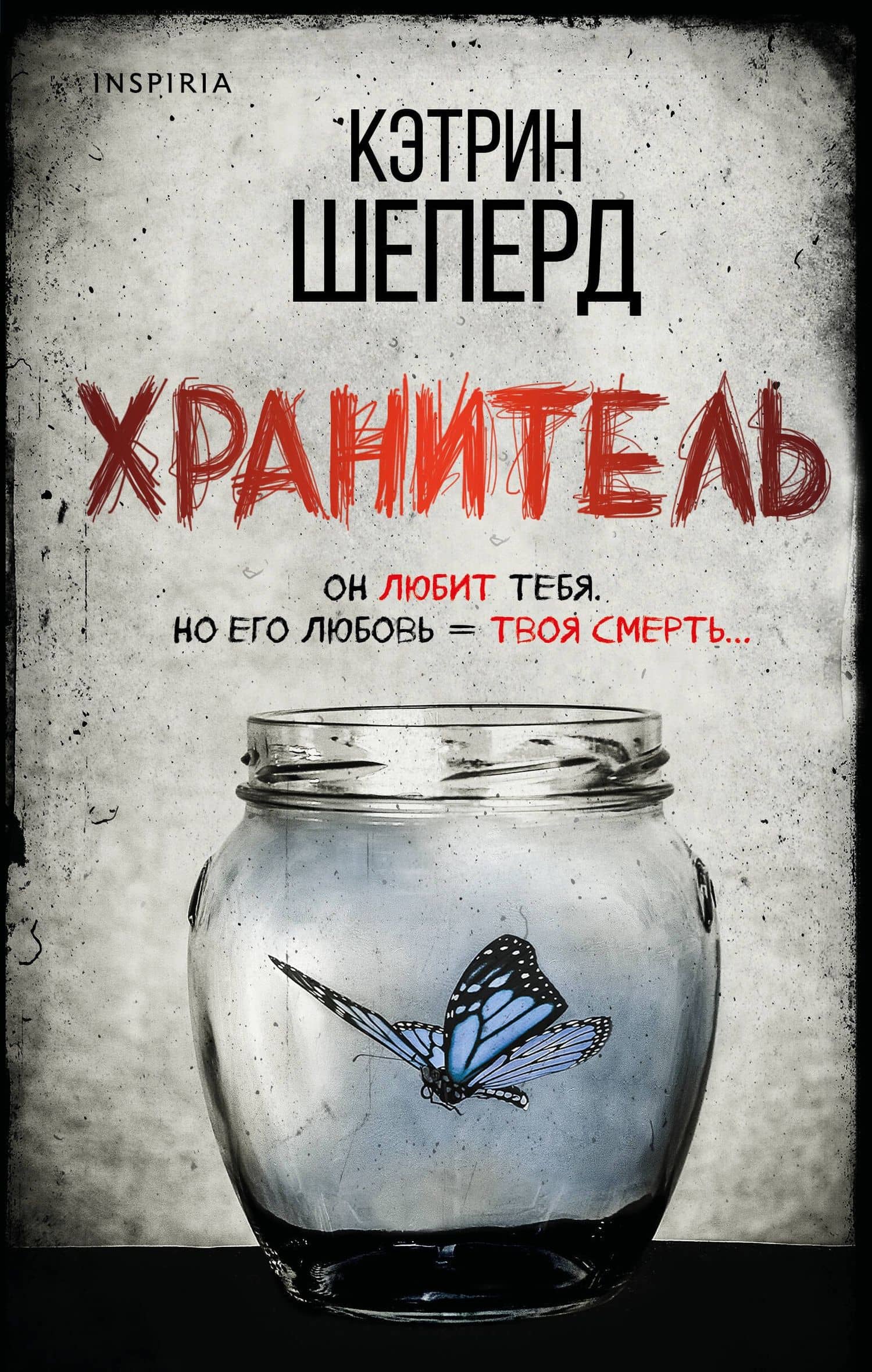 Хранитель — Кэтрин Шеперд