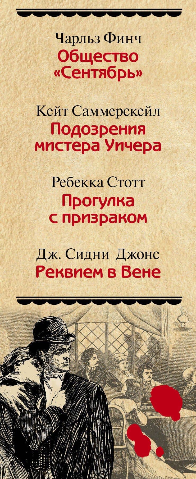 Ретро-детектив(комплект/superцена) — Чарльз Финч (3)
