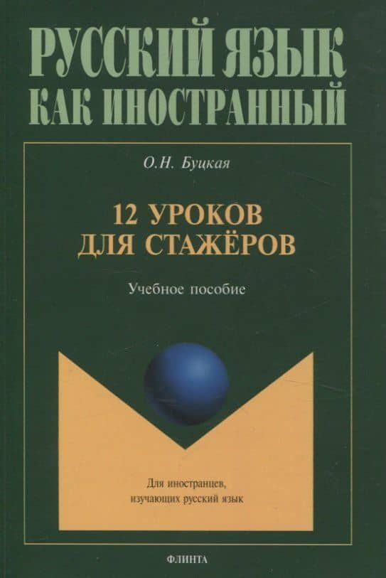 12 уроков для стажёров Учебное пособие