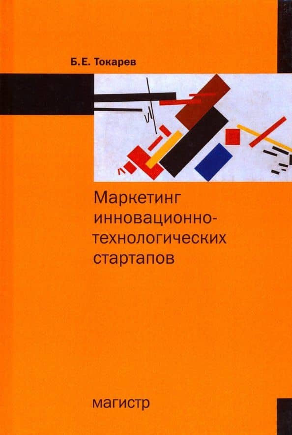 Маркетинг инновационно-технологических стартапов. От технологии до коммерческого результата — Борис Евгеньевич Токарев