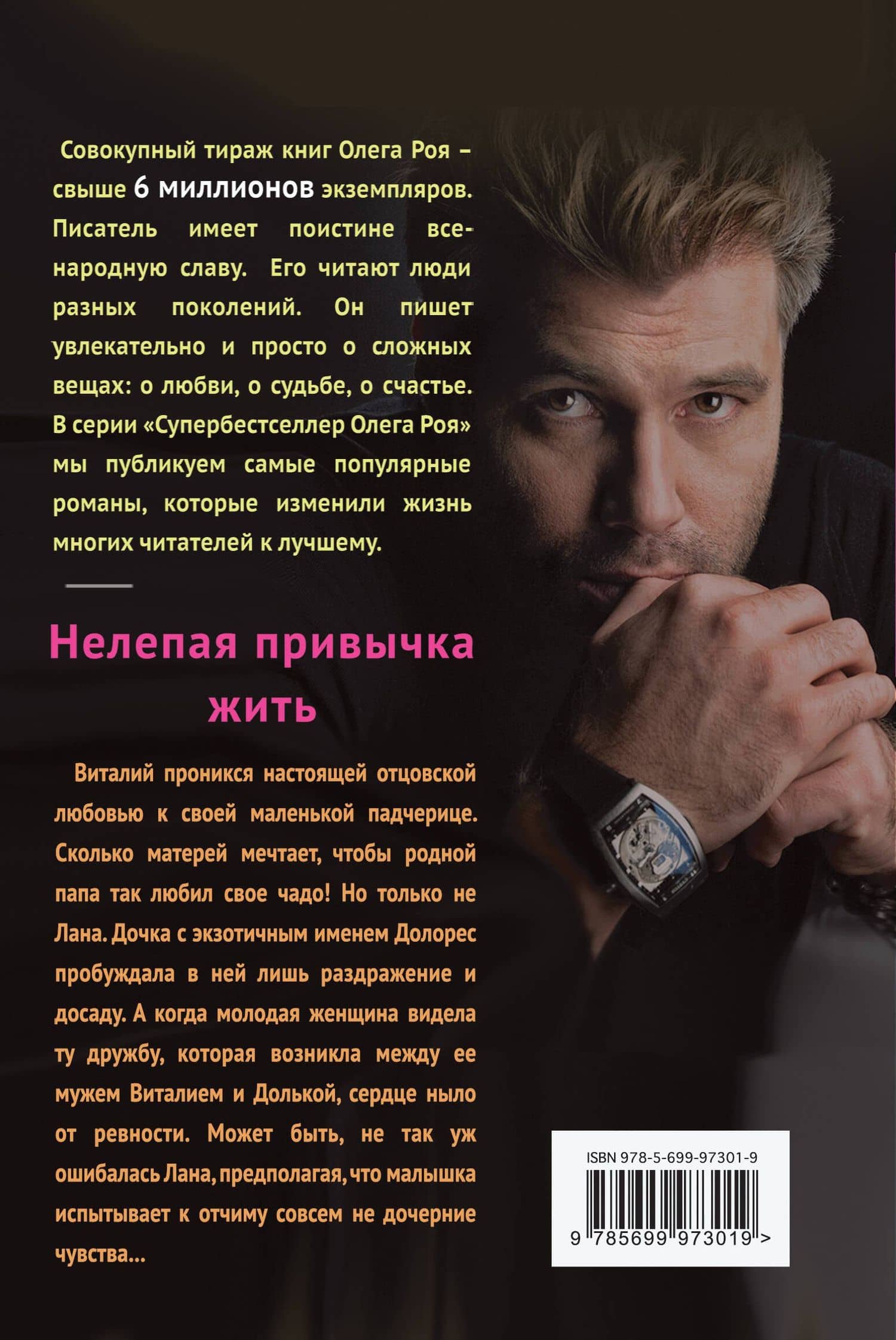 Нелепая привычка жить : роман — Олег Юрьевич Рой (2)