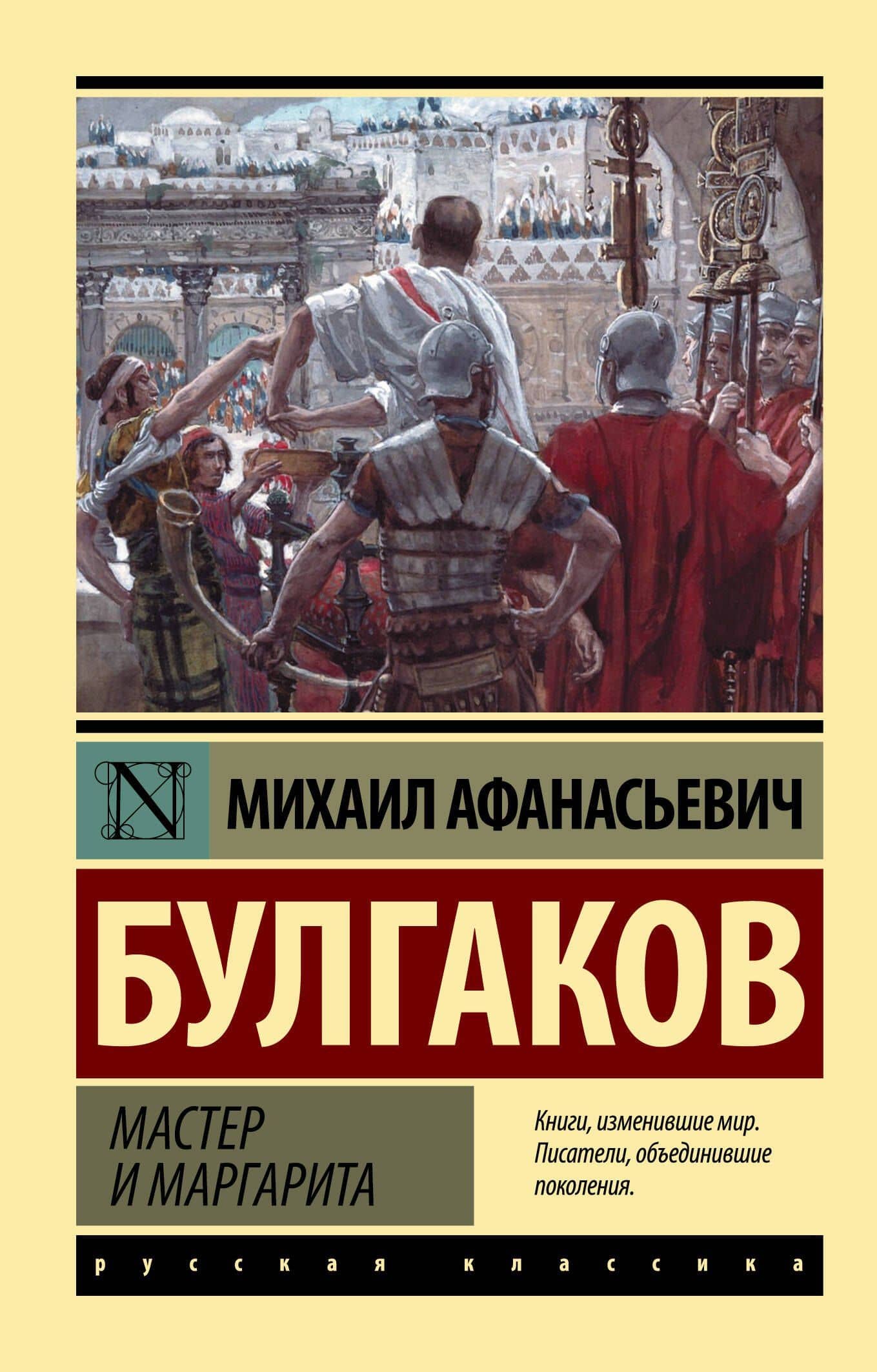 Мастер и Маргарита: роман — Булгаков Михаил Афанасьевич