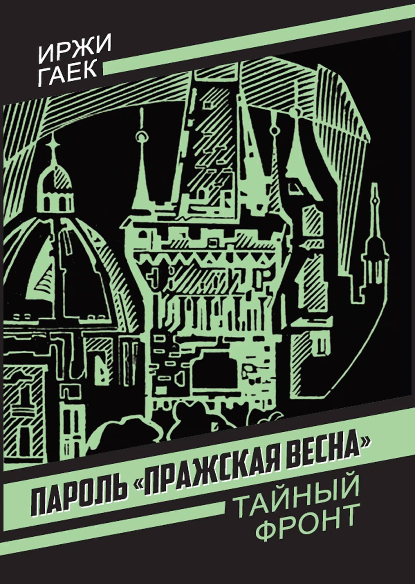 Пароль «Пражская весна» — Иржи Гаек