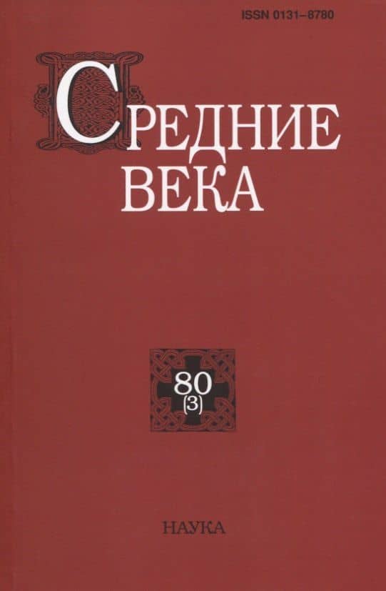 Средние века. Исследования по истории Средневековья и раннего Нового времени. Выпуск 80(3)