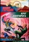 Круг Девятирога — Владимир Городов