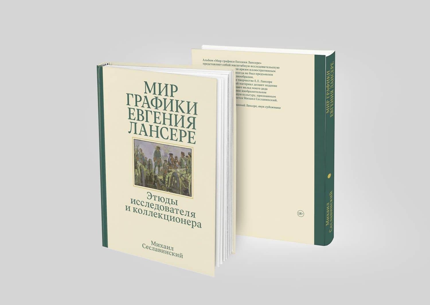 Мир графики Евгения Лансере. Этюды исследователя и коллекционера — Михаил Сеславинский (3)